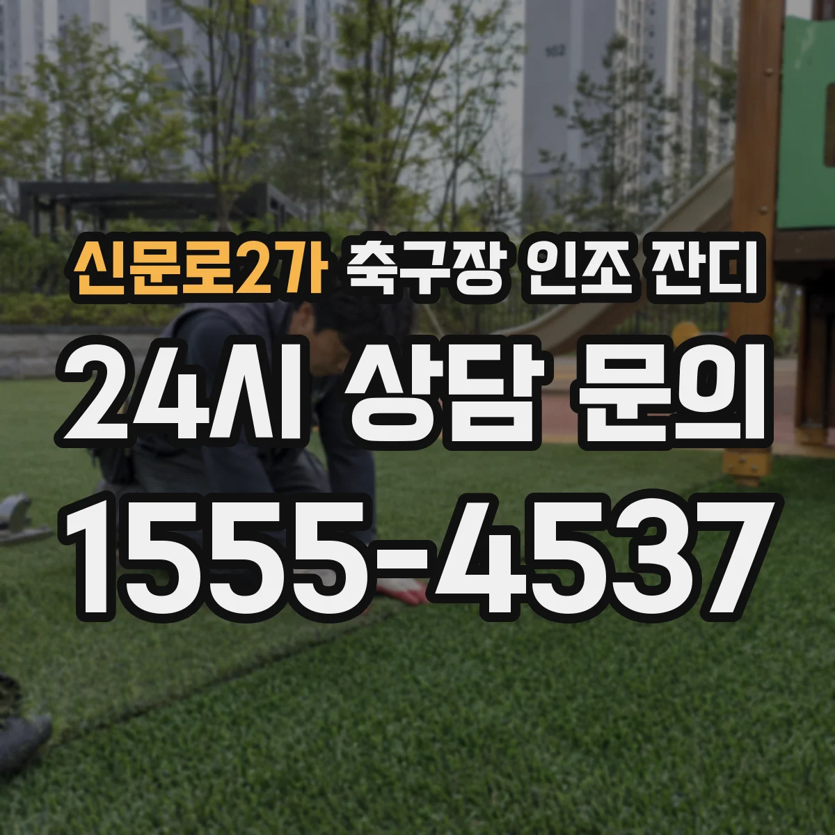 신문로2가 축구장 인조 잔디