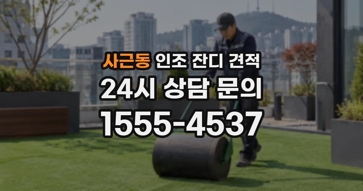 사근동 인조 잔디 견적