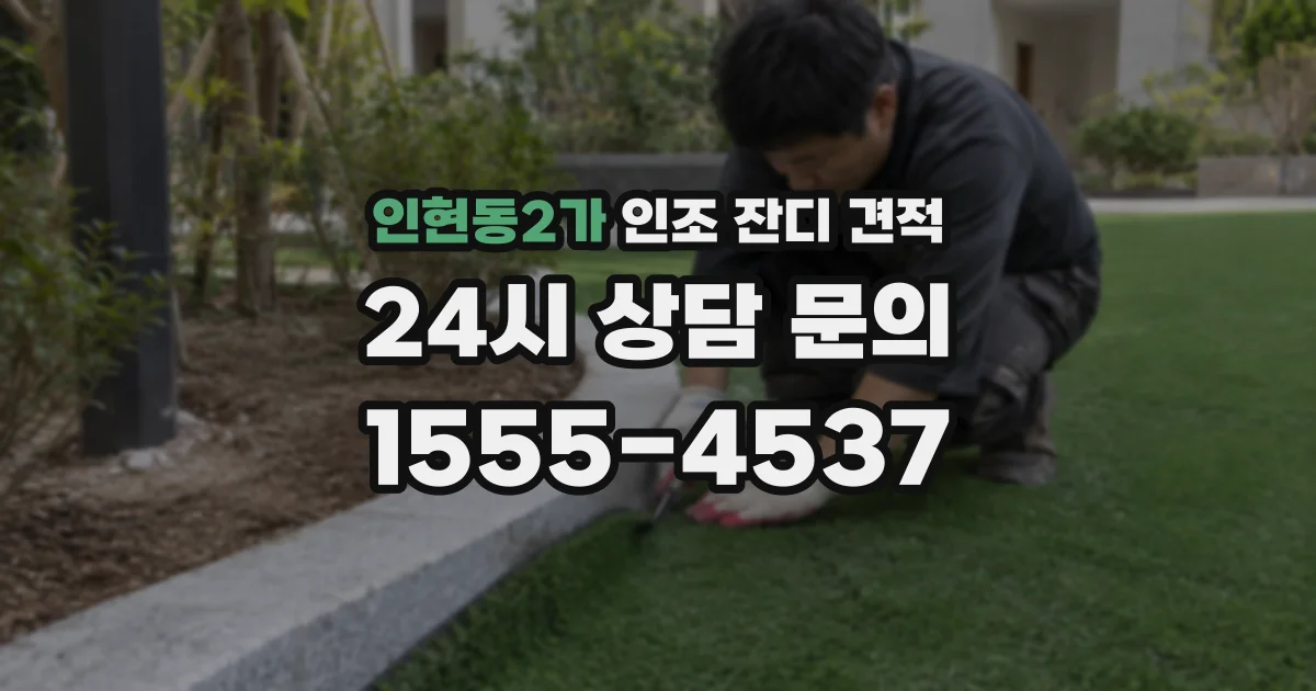 인현동2가 인조 잔디 견적