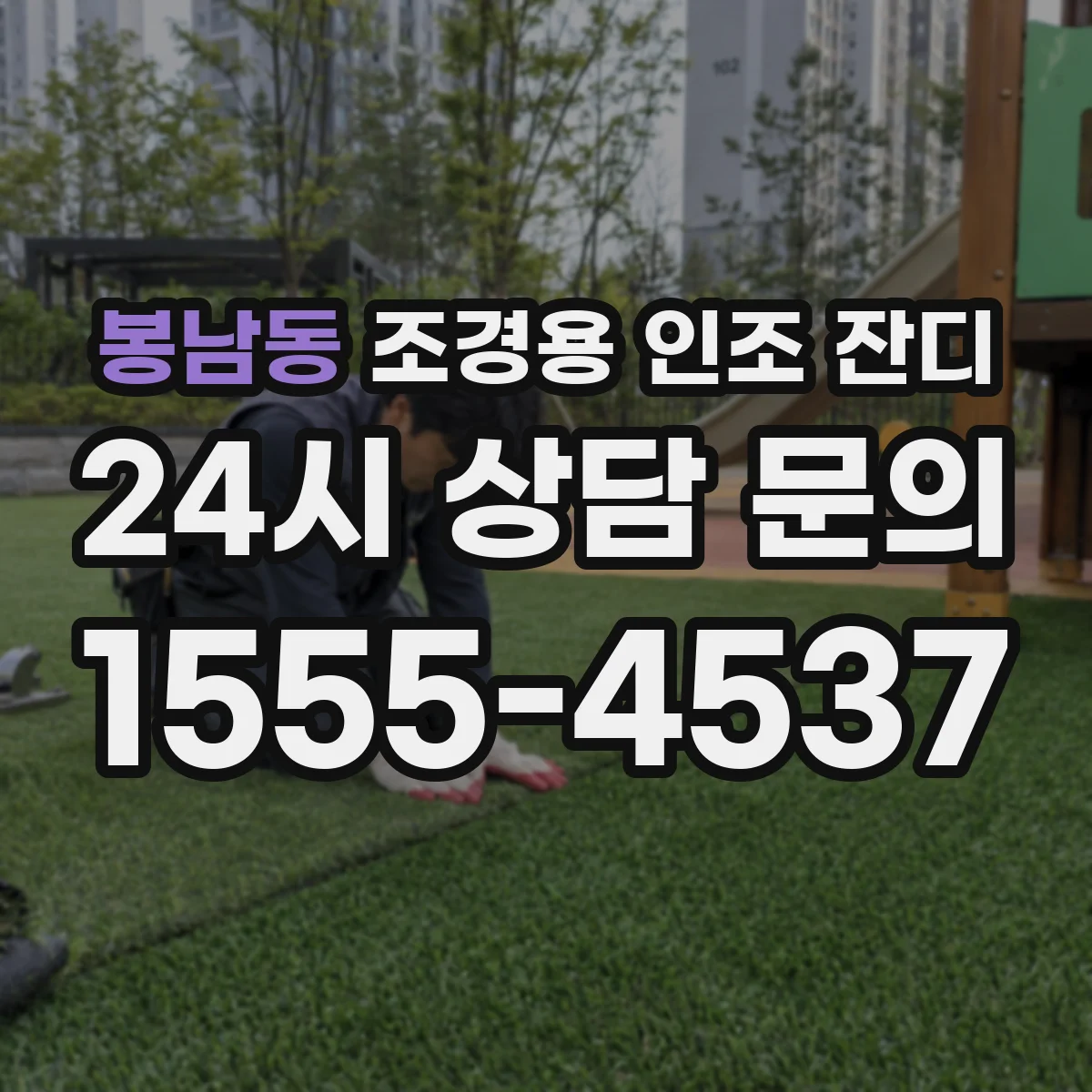 봉남동 조경용 인조 잔디