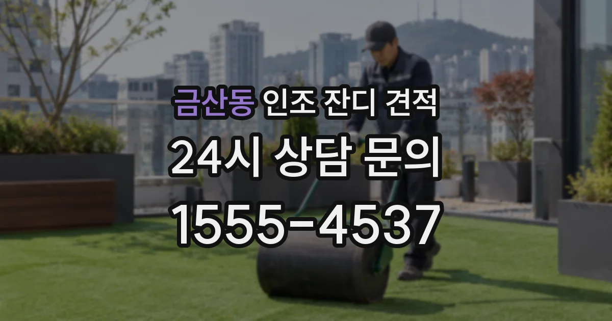 금산동 인조 잔디 견적