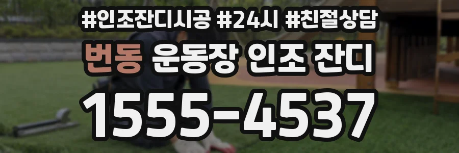 번동 운동장 인조 잔디