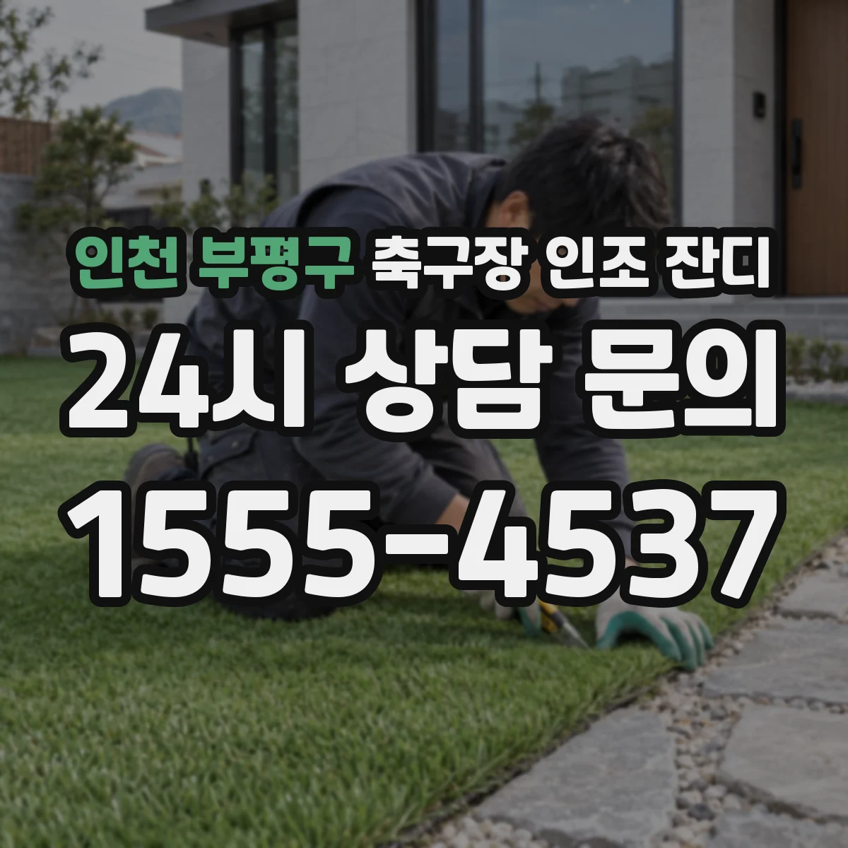 인천 부평구 축구장 인조 잔디