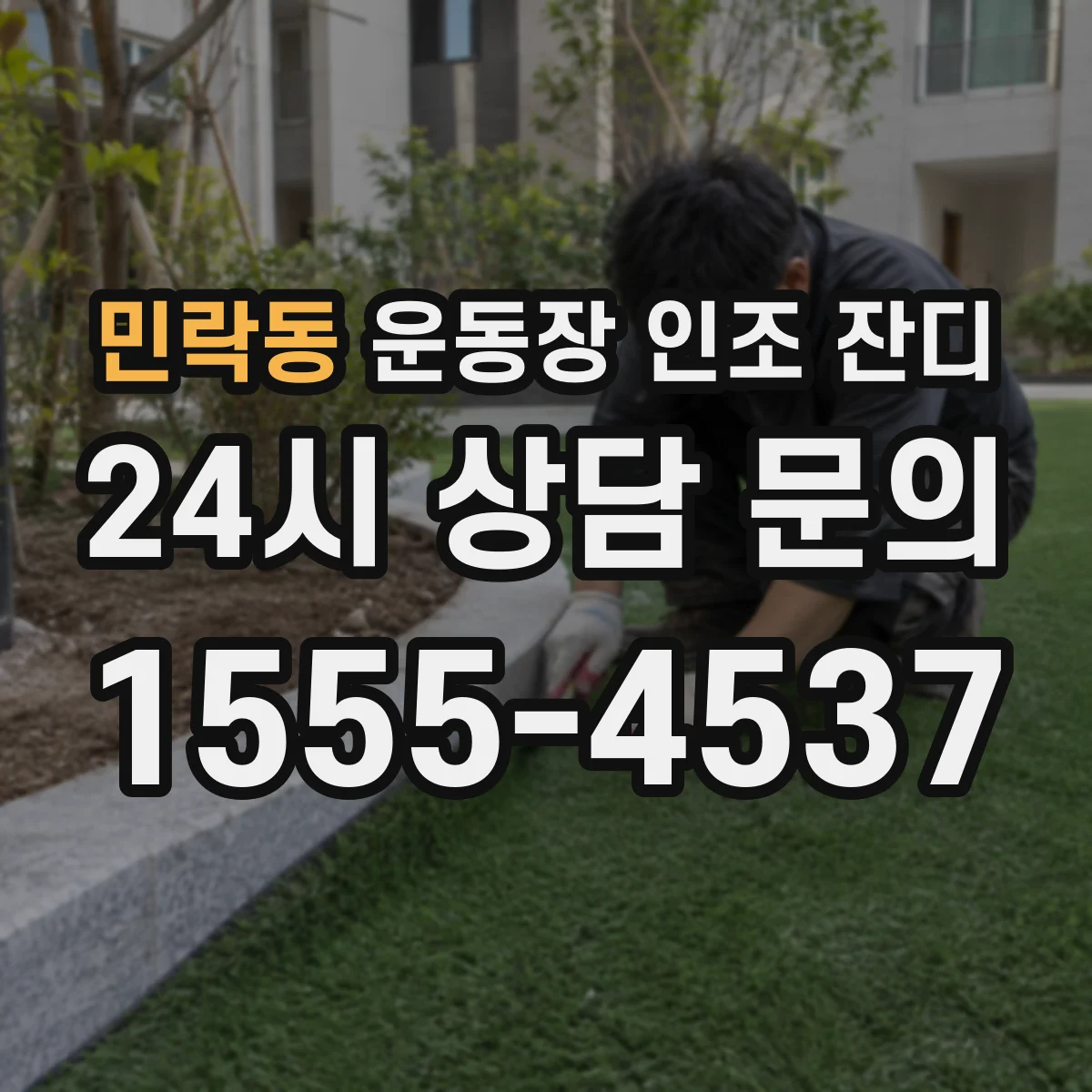 민락동 운동장 인조 잔디