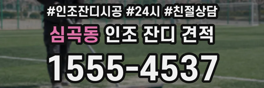심곡동 인조 잔디 견적
