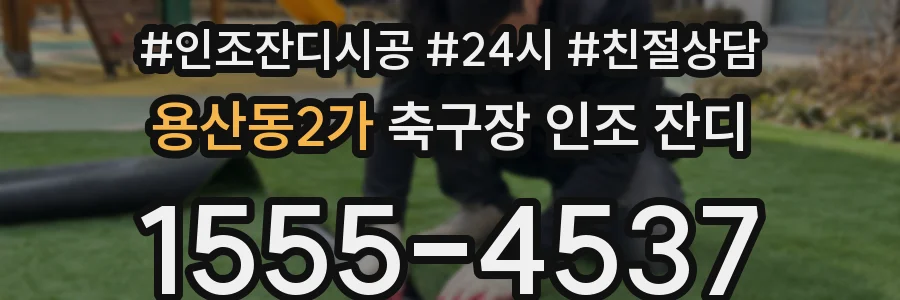 용산동2가 축구장 인조 잔디