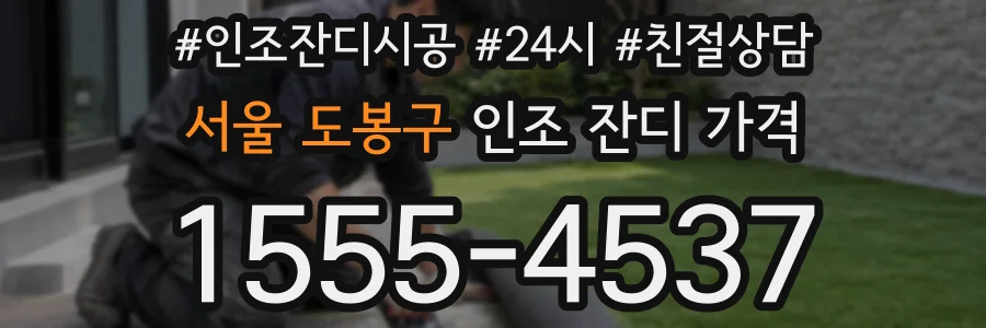 서울 도봉구 인조 잔디 가격