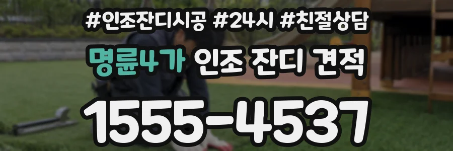 명륜4가 인조 잔디 견적