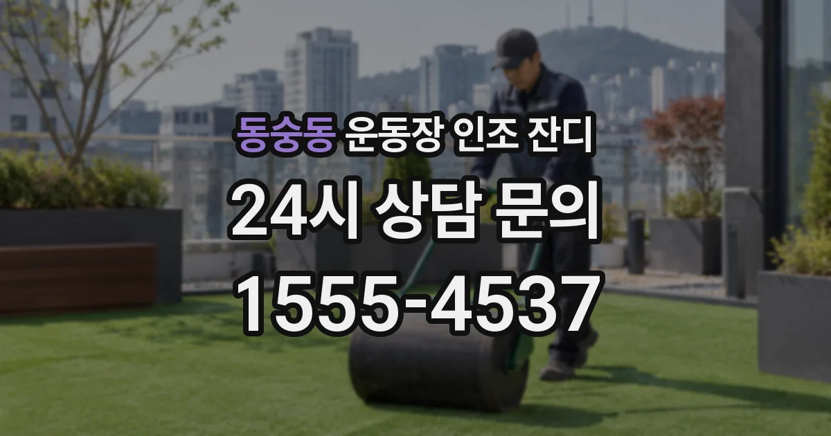 동숭동 운동장 인조 잔디