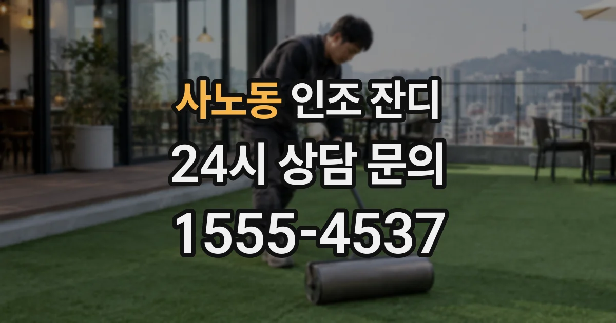사노동 인조 잔디