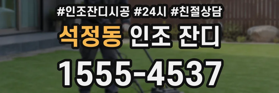 석정동 인조 잔디