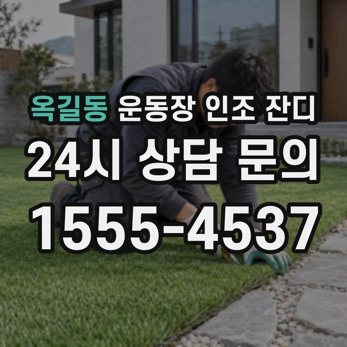 옥길동 운동장 인조 잔디
