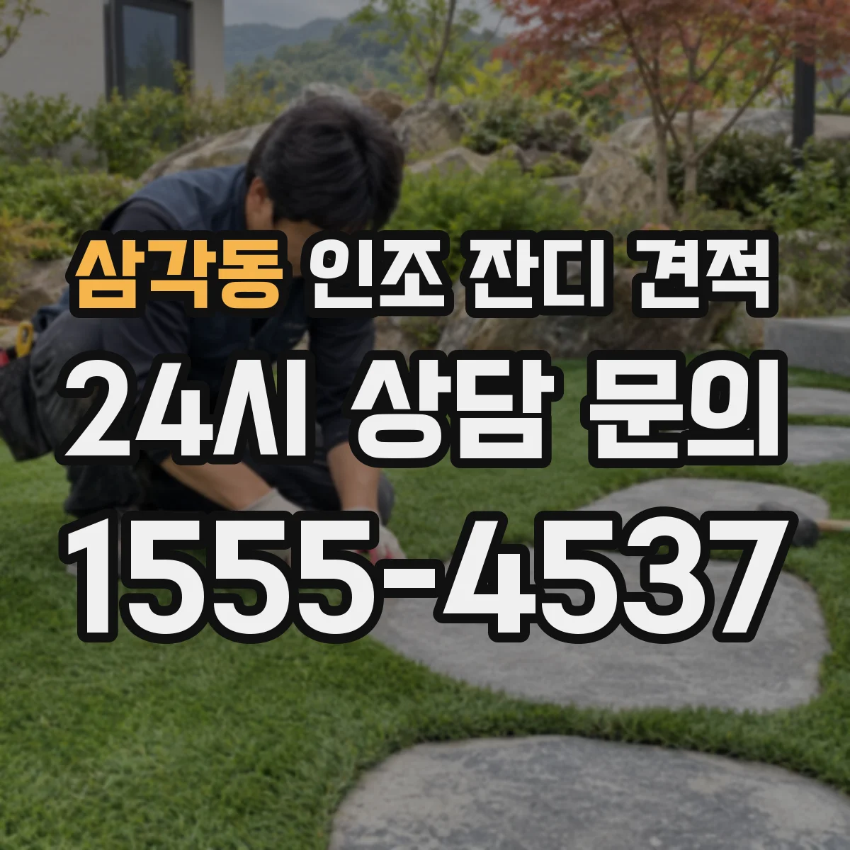 삼각동 인조 잔디 견적