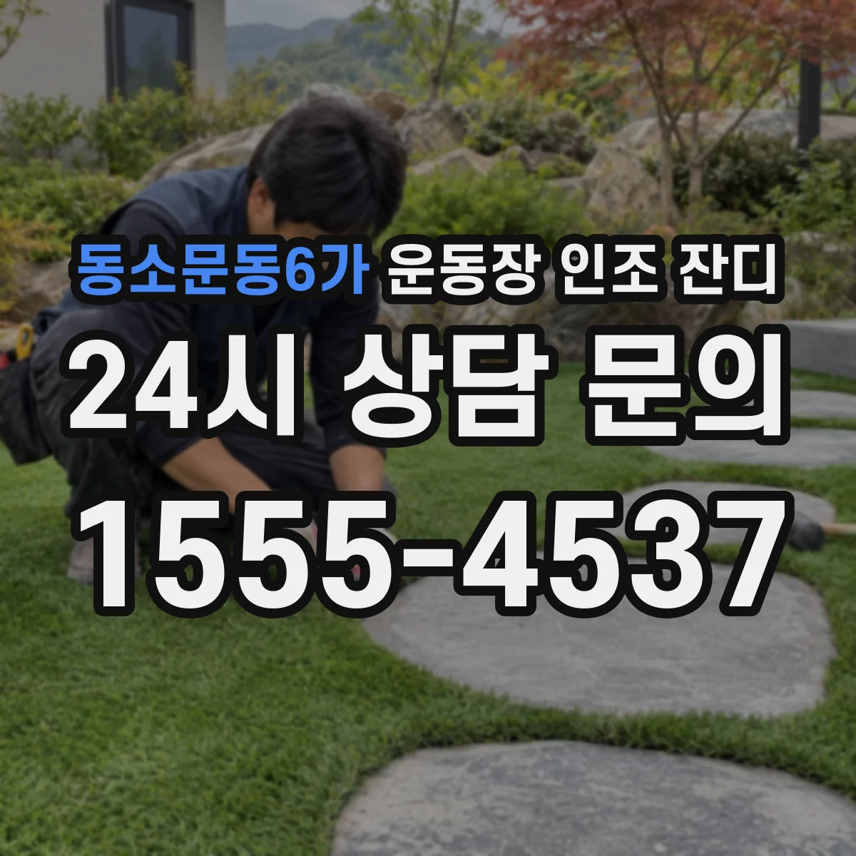 동소문동6가 운동장 인조 잔디