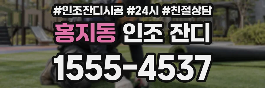 홍지동 인조 잔디