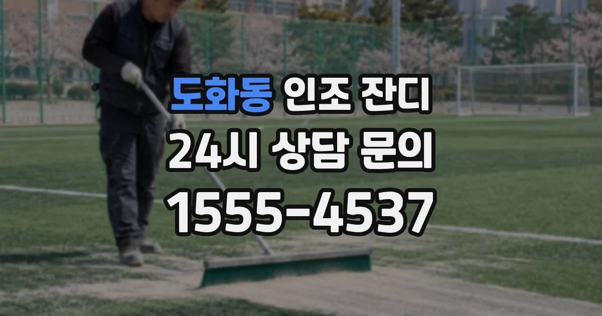 도화동 인조 잔디
