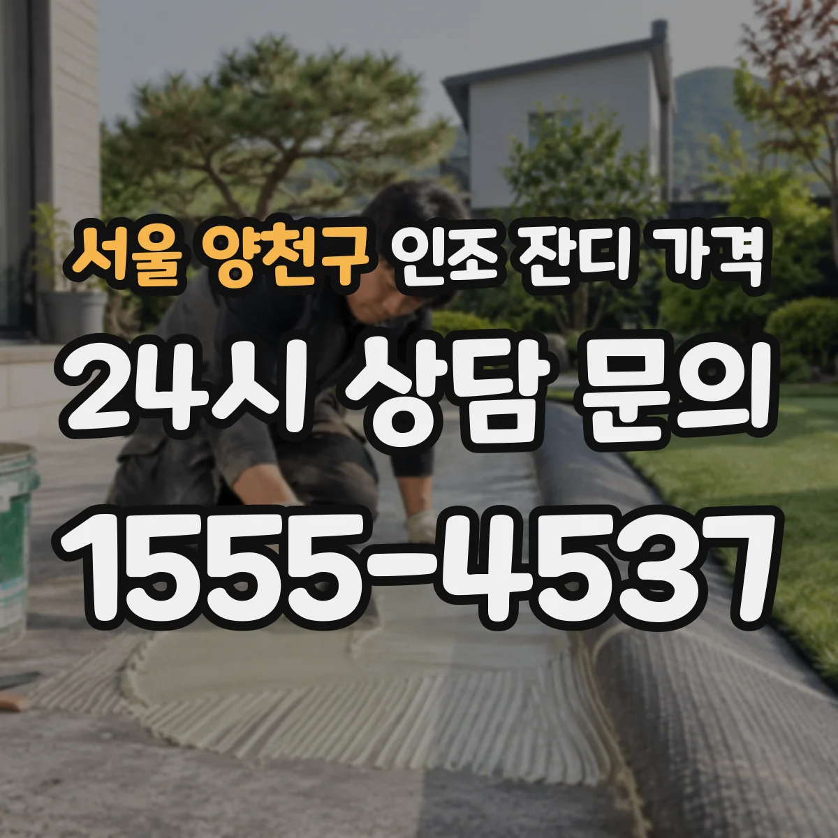 서울 양천구 인조 잔디 가격