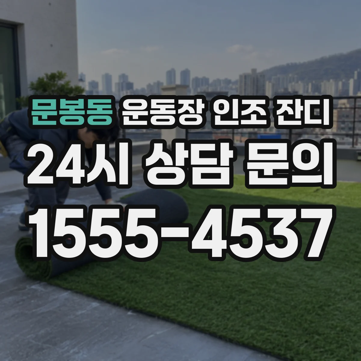 문봉동 운동장 인조 잔디
