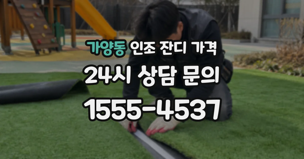 가양동 인조 잔디 가격