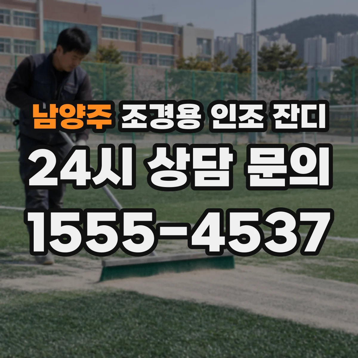 남양주 조경용 인조 잔디
