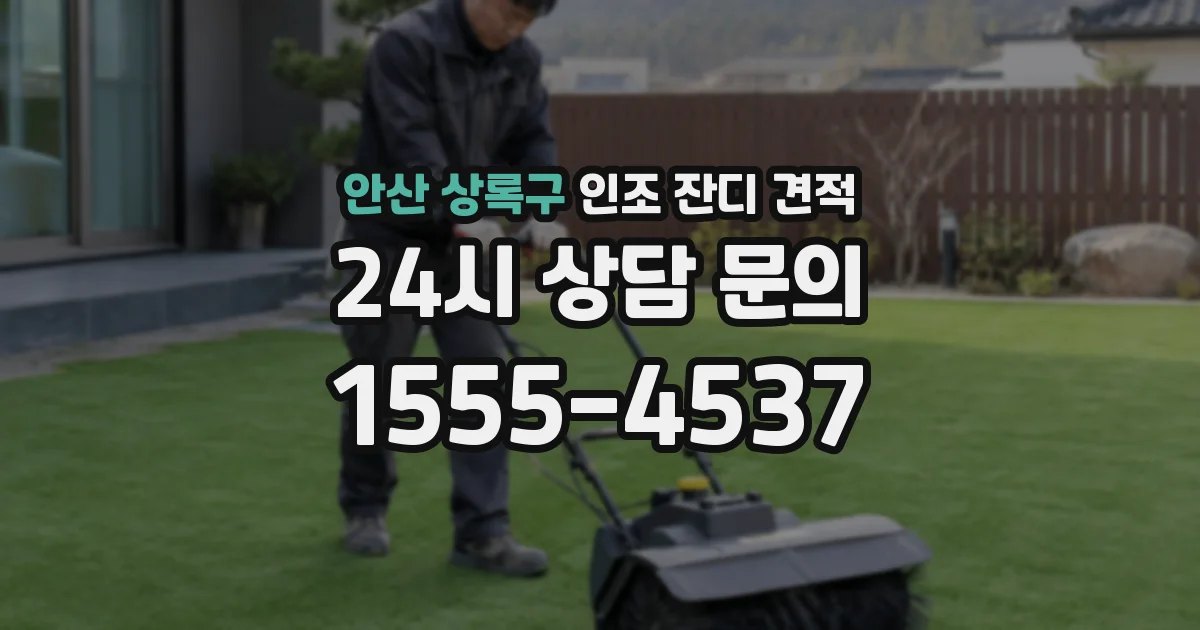 안산 상록구 인조 잔디 견적