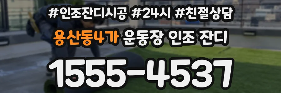 용산동4가 운동장 인조 잔디