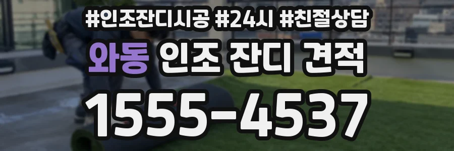와동 인조 잔디 견적