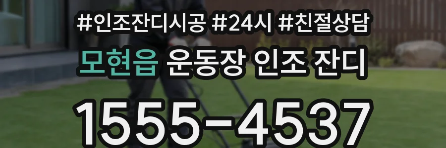 모현읍 운동장 인조 잔디