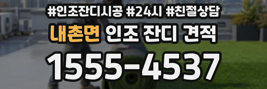 내촌면 인조 잔디 견적