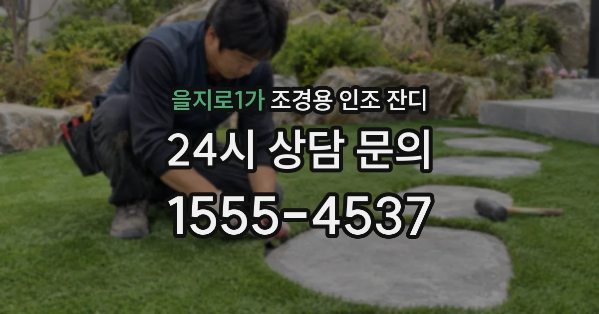 을지로1가 조경용 인조 잔디