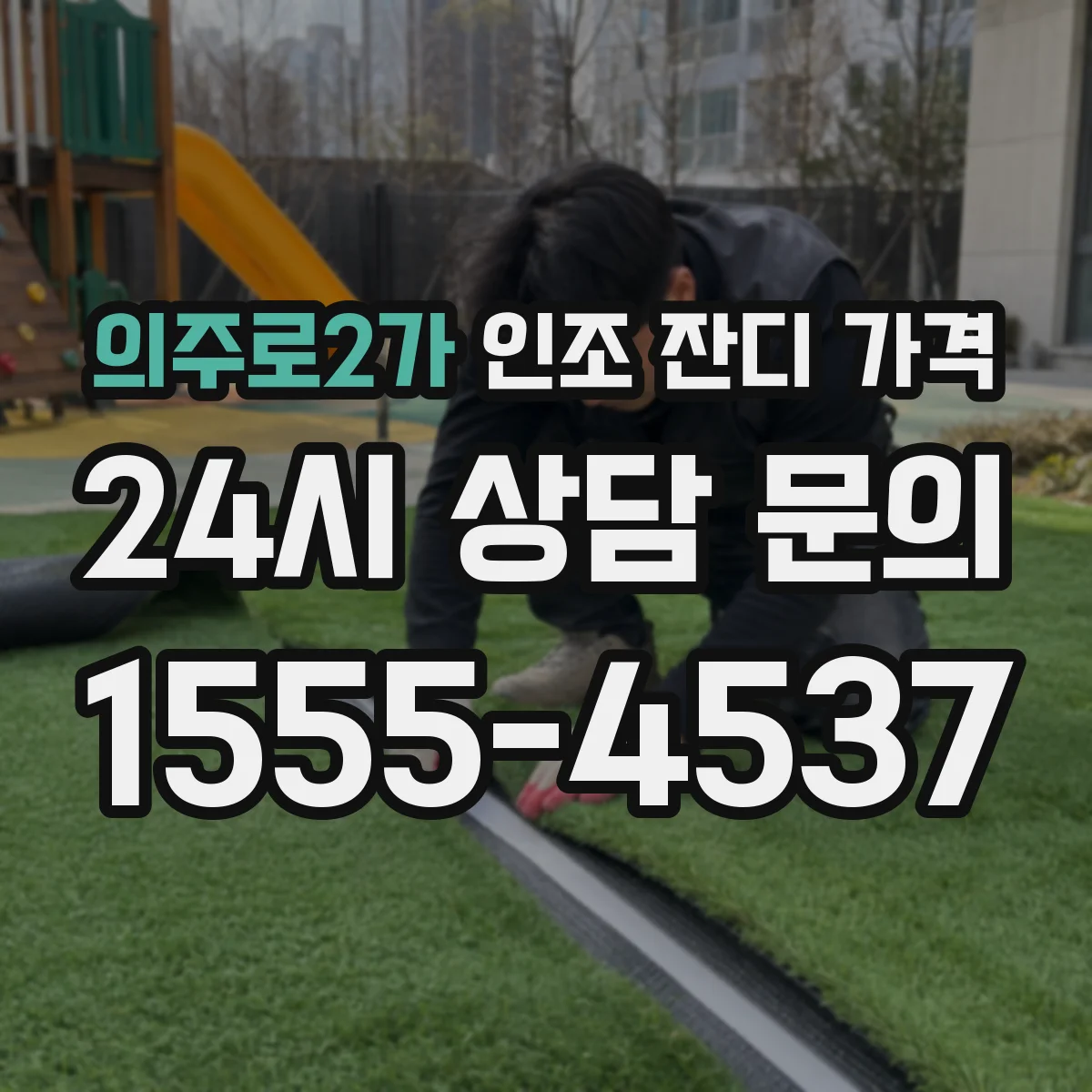 의주로2가 인조 잔디 가격