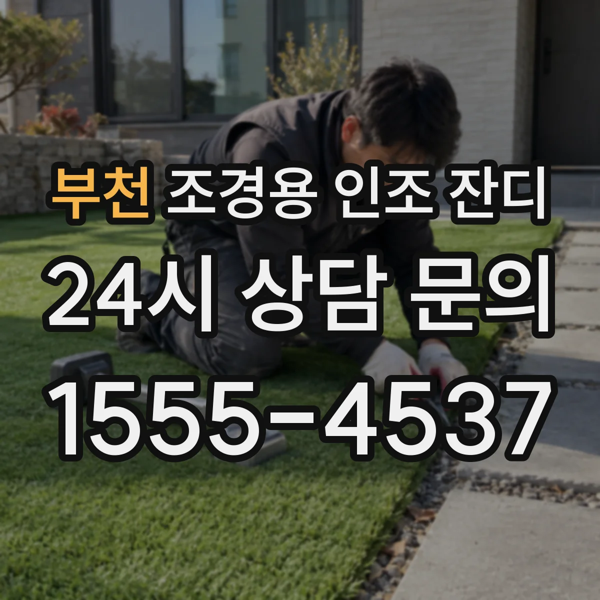 부천 조경용 인조 잔디
