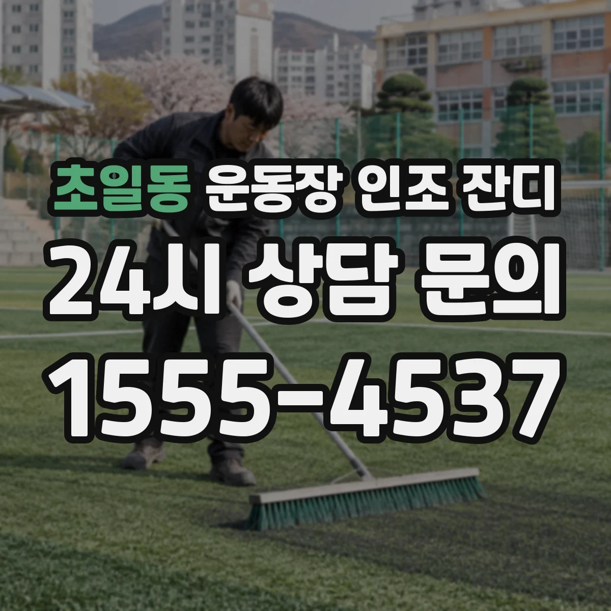 초일동 운동장 인조 잔디