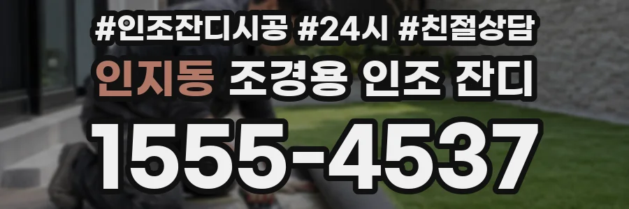 인지동 조경용 인조 잔디