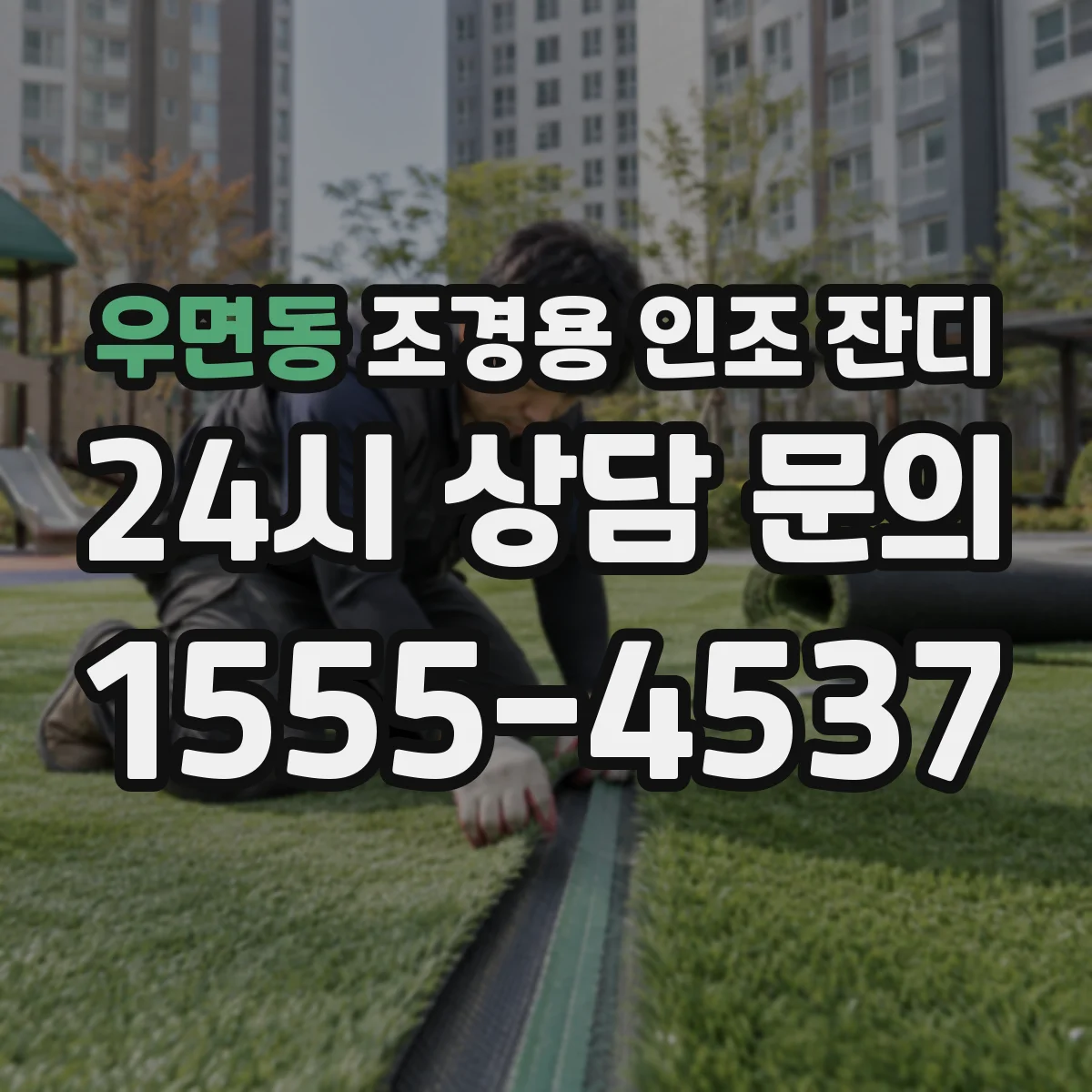 우면동 조경용 인조 잔디