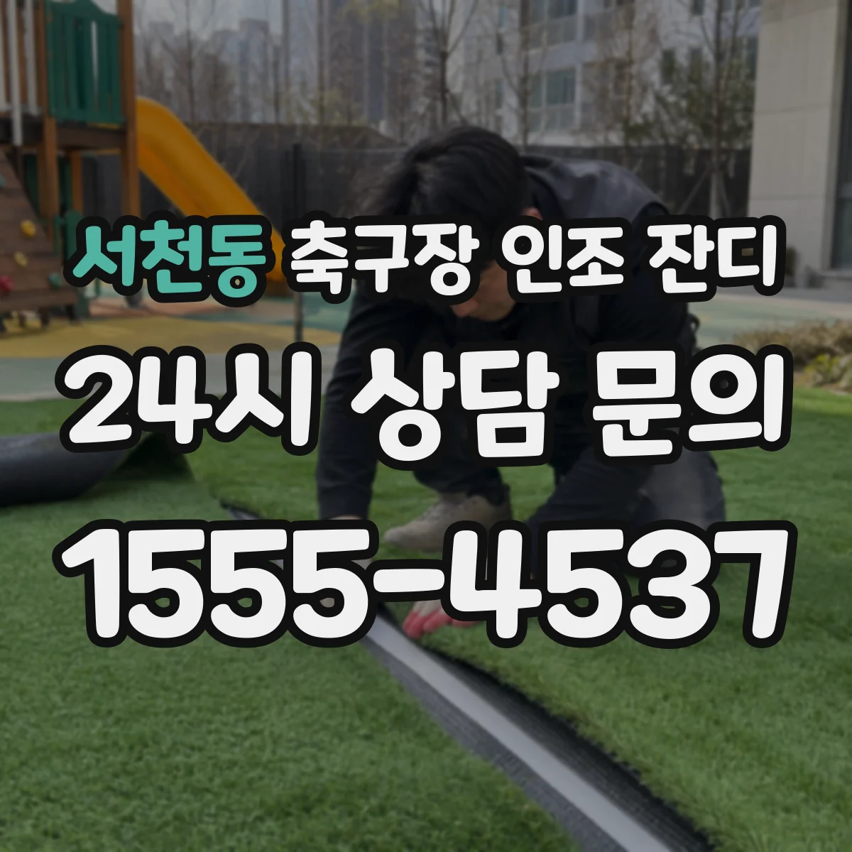 서천동 축구장 인조 잔디
