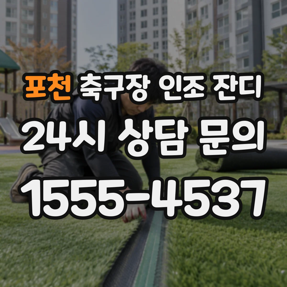 포천 축구장 인조 잔디
