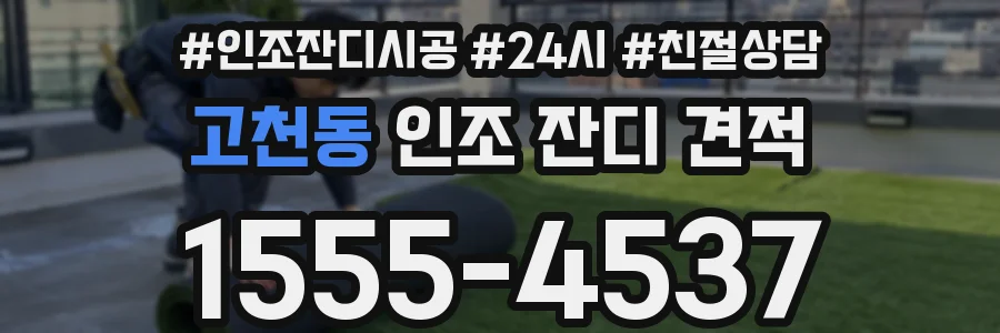 고천동 인조 잔디 견적