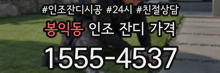 봉익동 인조 잔디 가격