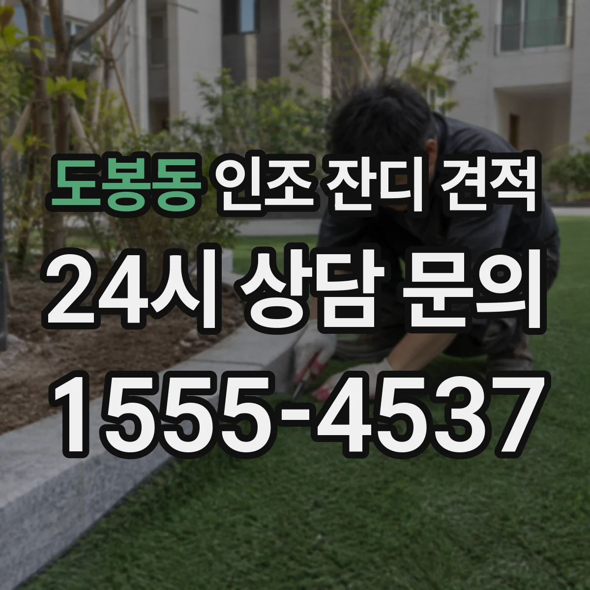 도봉동 인조 잔디 견적