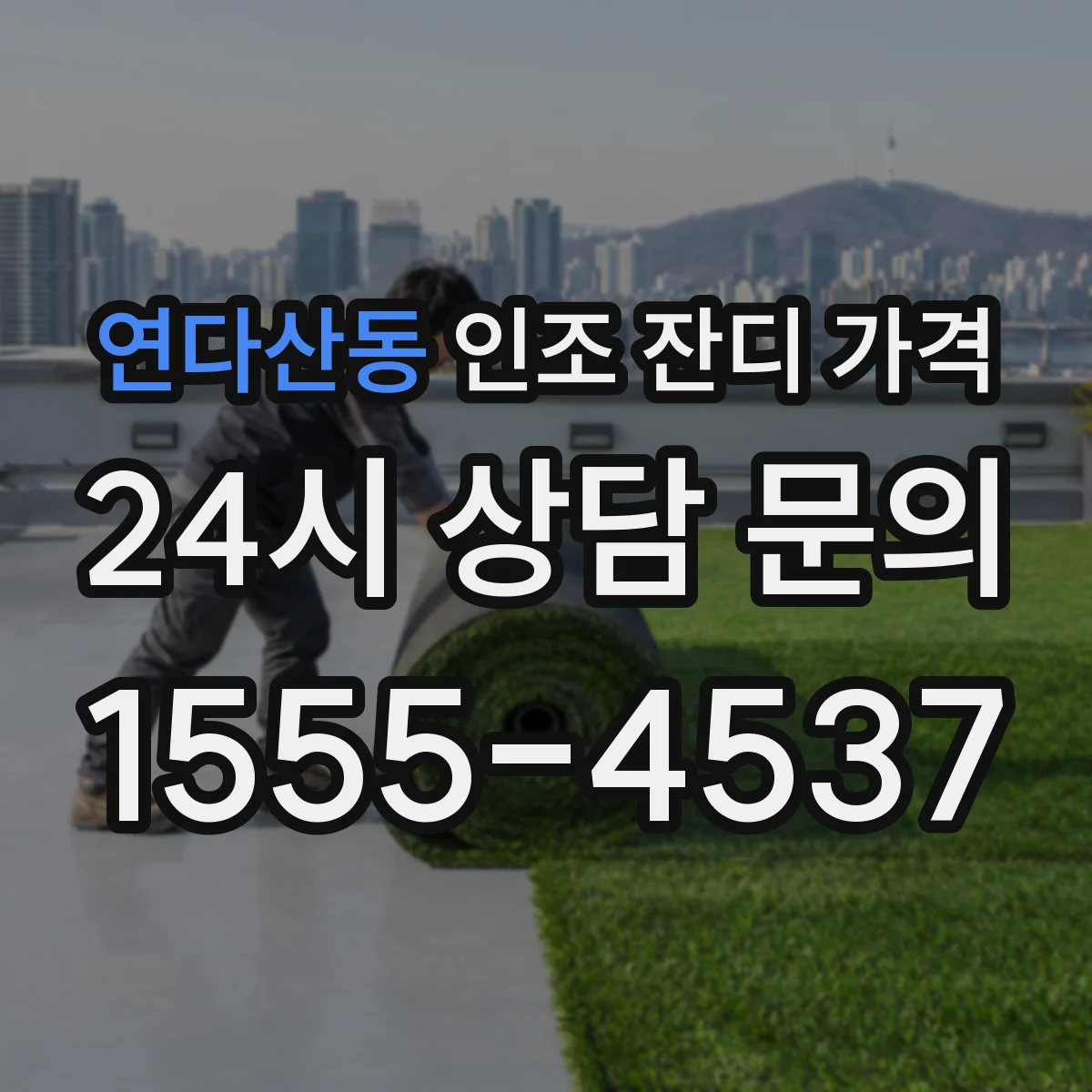 연다산동 인조 잔디 가격