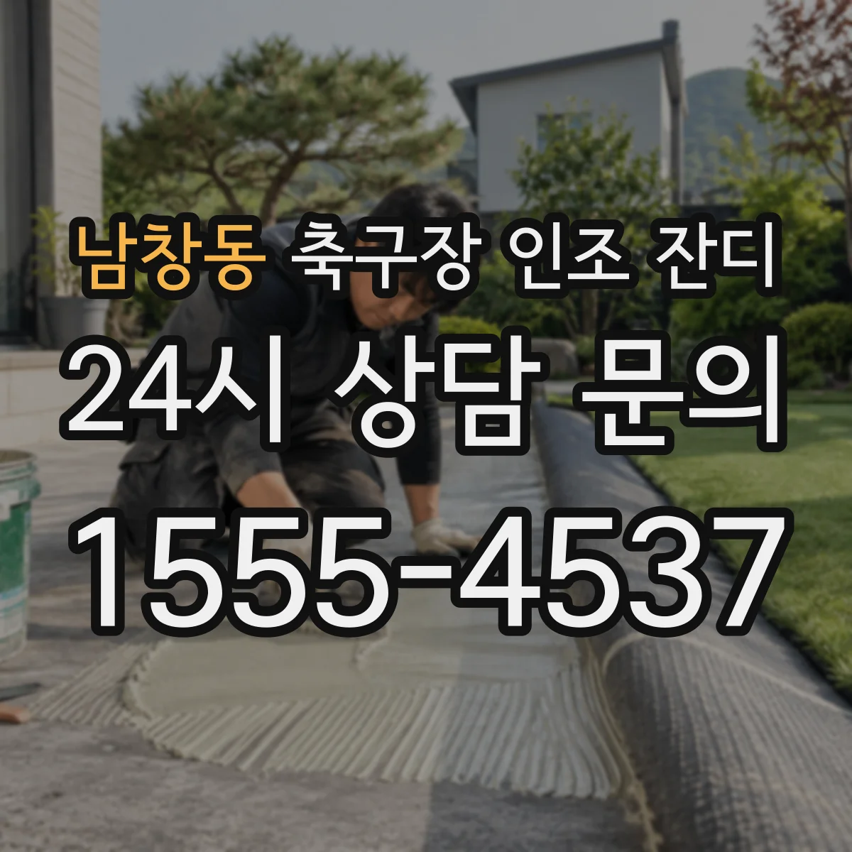 남창동 축구장 인조 잔디