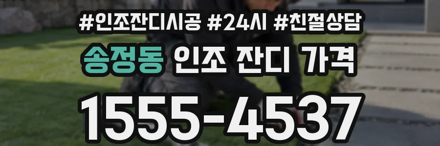 송정동 인조 잔디 가격
