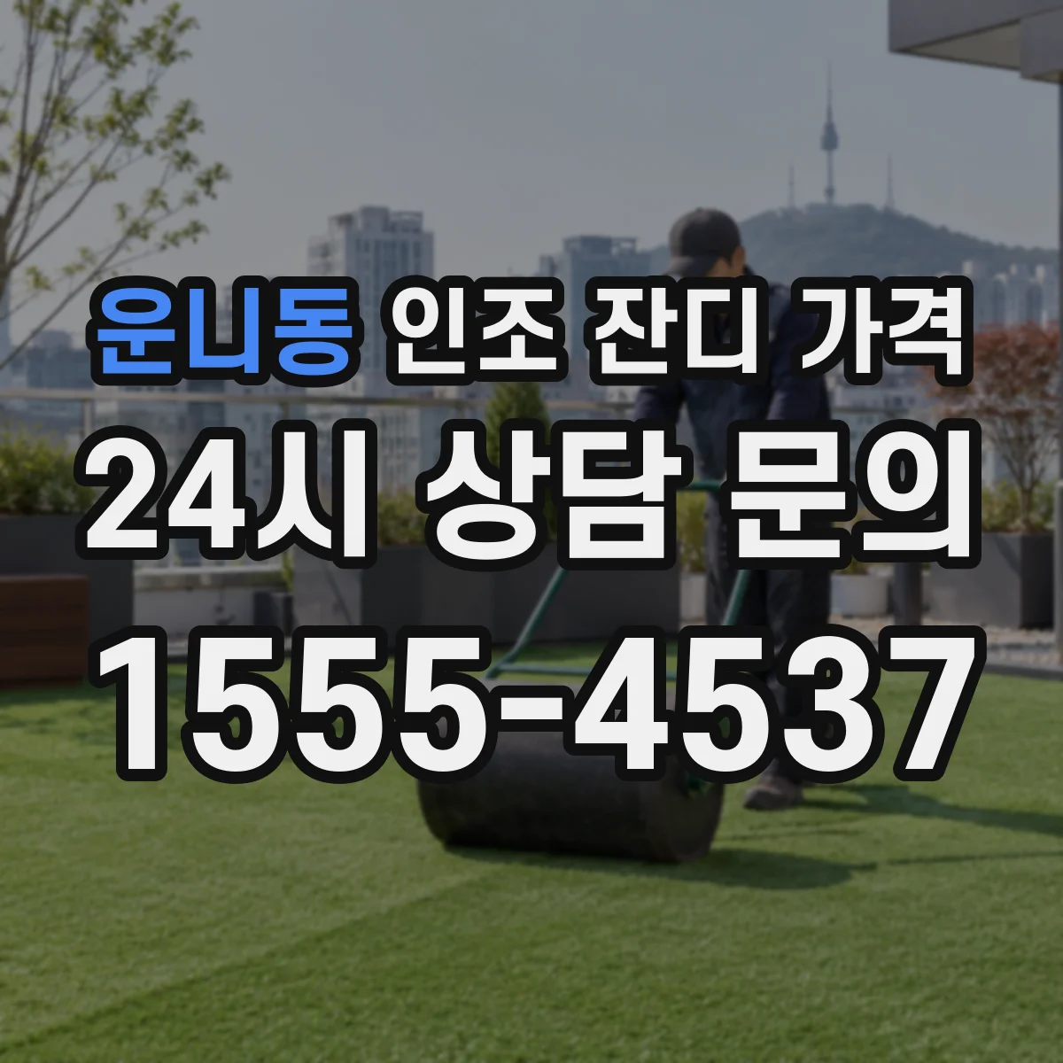 운니동 인조 잔디 가격