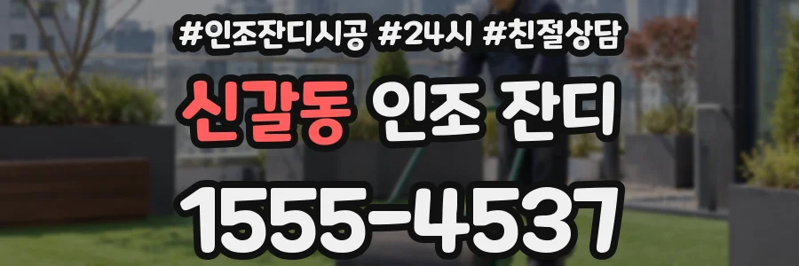 신갈동 인조 잔디