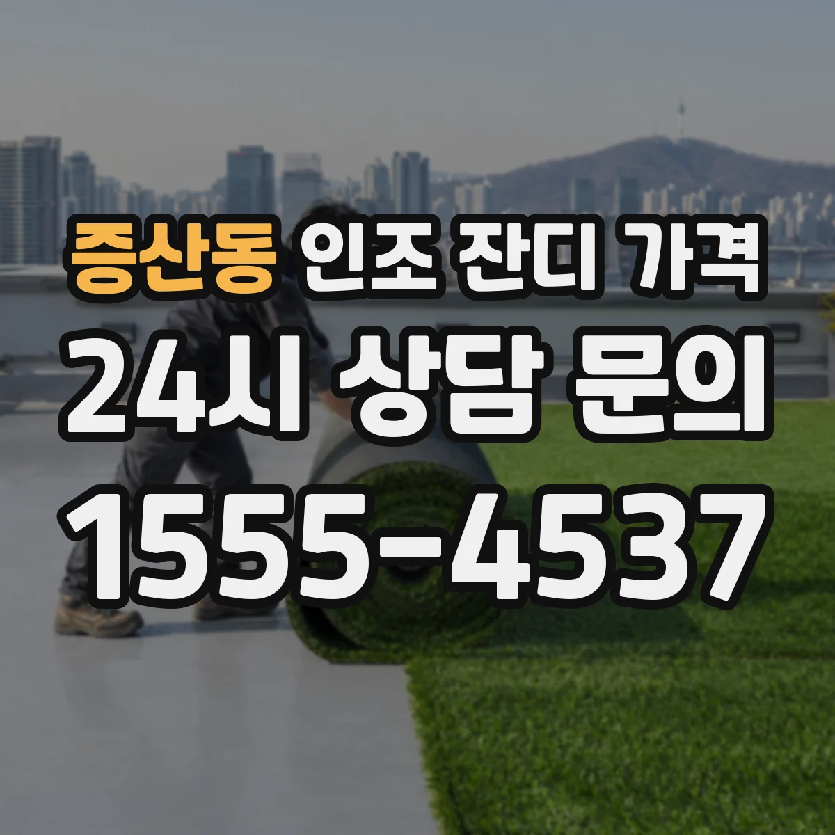 증산동 인조 잔디 가격
