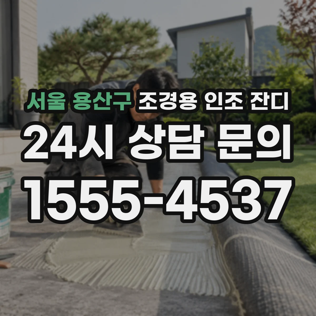 서울 용산구 조경용 인조 잔디