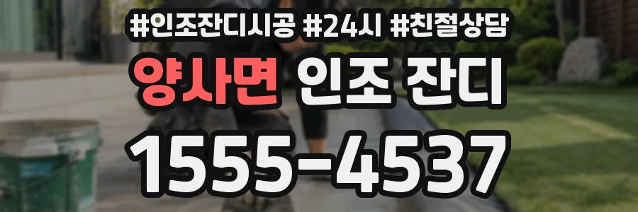 양사면 인조 잔디