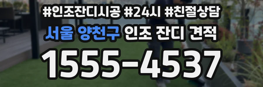 서울 양천구 인조 잔디 견적