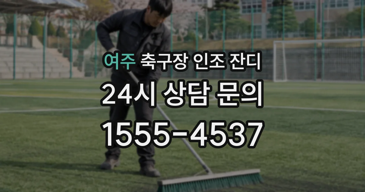 여주 축구장 인조 잔디